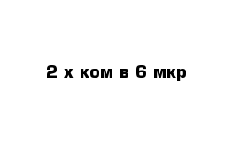 2-х ком в 6 мкр